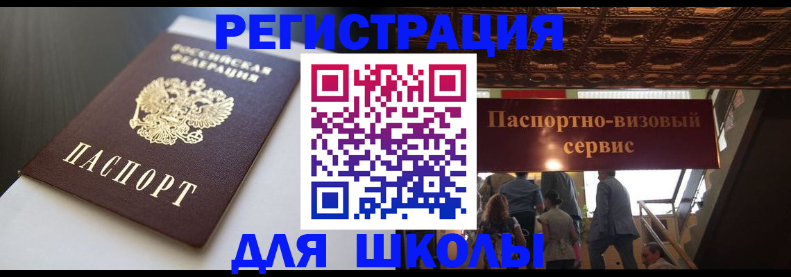 прописка для школы в Ленинске